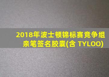 2018年波士顿锦标赛竞争组亲笔签名胶囊(含 TYLOO)